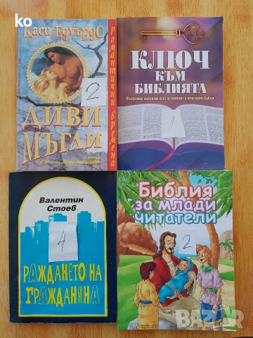 Книги за свободното време- 2, снимка 11 - Художествена литература - 48857089