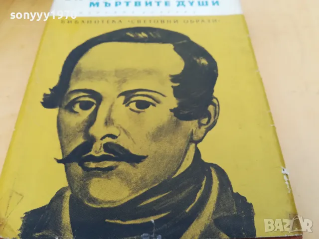 ЗА ЖИВИТЕ И МЪРТВИТЕ ДУШИ 2505250645, снимка 8 - Художествена литература - 50416609