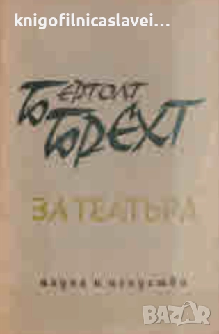 Бертолт Брехт - За театъра (1964)