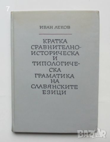 Книга Кратка сравнително-историческа и типологическа граматика на славянските езици Иван Леков 1968 