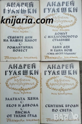 Андрей Гуляшки Избрани произведения в 4 тома том 1-4