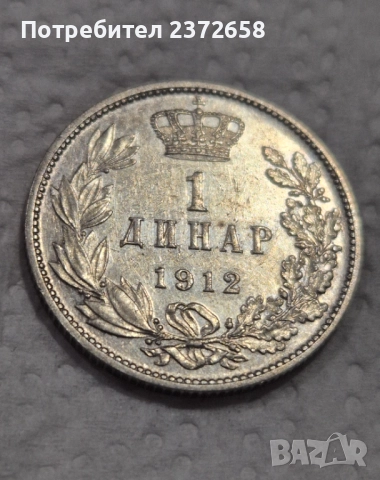 1 динар 1912 Сърбия сребро