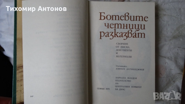 Ботевите четници разказват - Сборник, снимка 4 - Художествена литература - 52550029