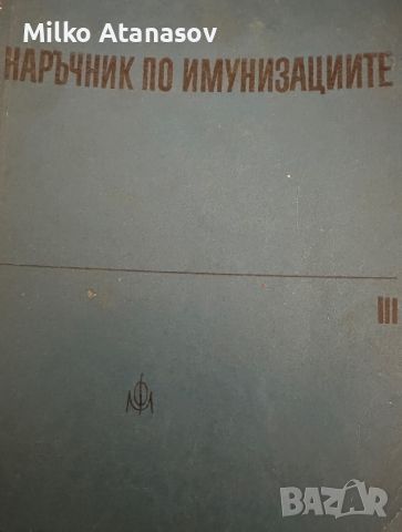 Наръчник по имунизациите, снимка 1 - Специализирана литература - 45303484