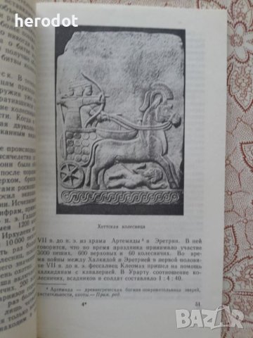 От Олимпии до Ниневии во времена Гомера, снимка 7 - Художествена литература - 45914692