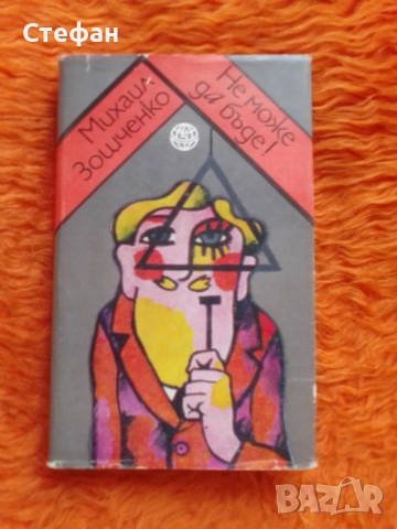 Михаил Зошченко, Не може да бъде, снимка 1