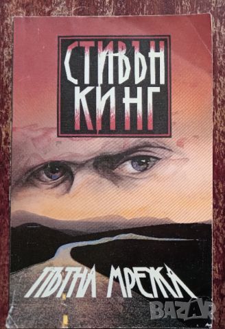 Книга,,Пътна мрежа,,Стивън Кинг, снимка 1 - Художествена литература - 45929053