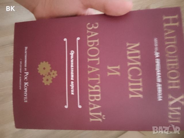 Книга - Луксозно Издание - Мисли и Забогатявай -  Наполеон Хил , снимка 1 - Други - 46365797