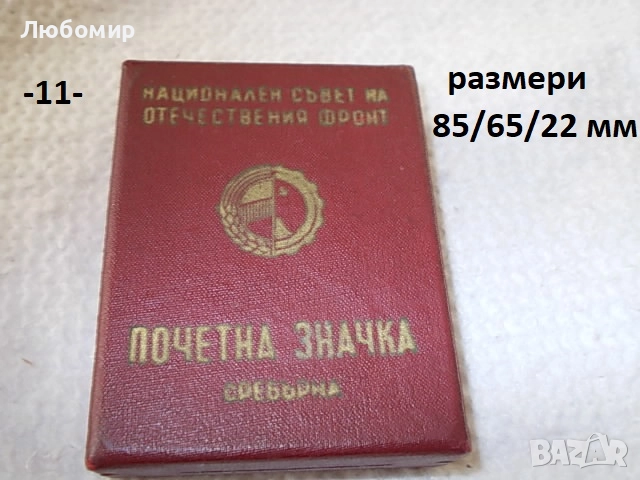 Кутия за плакет/медал - списък, снимка 11 - Колекции - 52063640