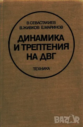 PDF Вибрации и шум в транспортните средства Справочник, снимка 2 - Специализирана литература - 41097638