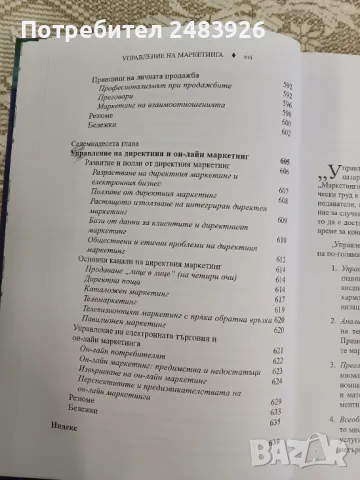 Управление на маркетинга: Структура на управлението на пазарното предлагане     Автор:Филип Котлър, снимка 15 - Специализирана литература - 50396459