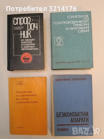 Справочник по полупроводникови прибори и интегрални схеми. Том 2 (1979)