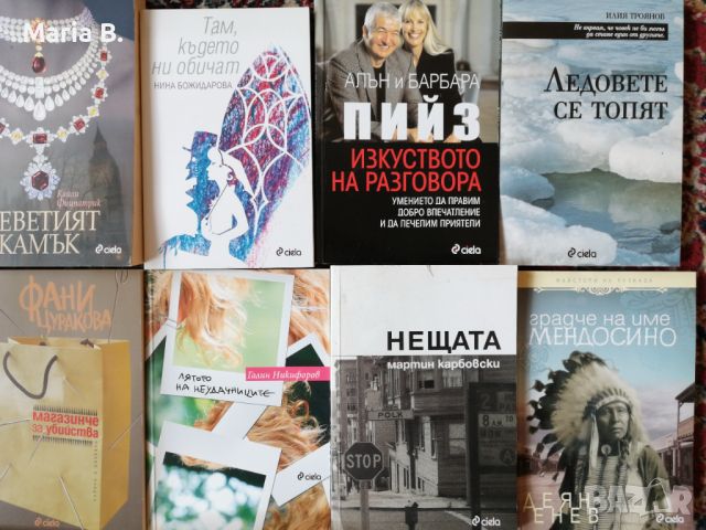 Лот Чисто Нови Книги от издателство CIELA, снимка 5 - Други - 45399839