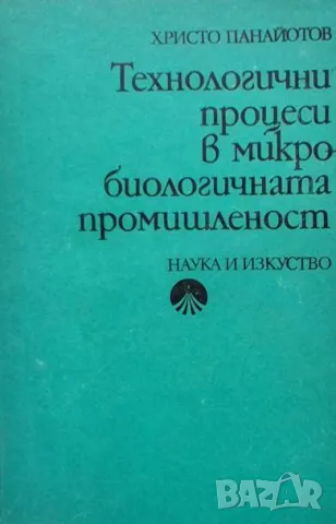 Технологични процеси в микробиологичната промишленост Христо Панайотов, снимка 1 - Специализирана литература - 48970570