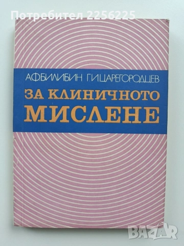 За клиничното мислене