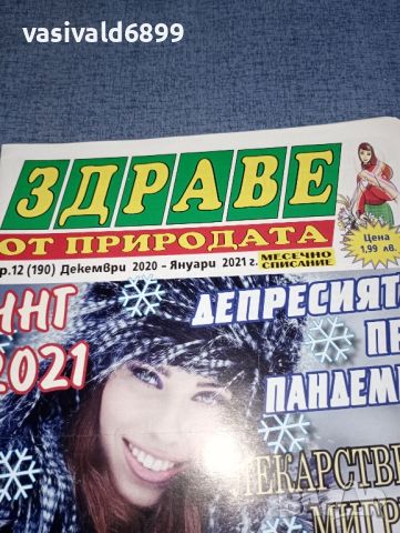 Списание "Здраве от природата" 12/2020 ÷ 01/2021, снимка 2 - Списания и комикси - 46635998