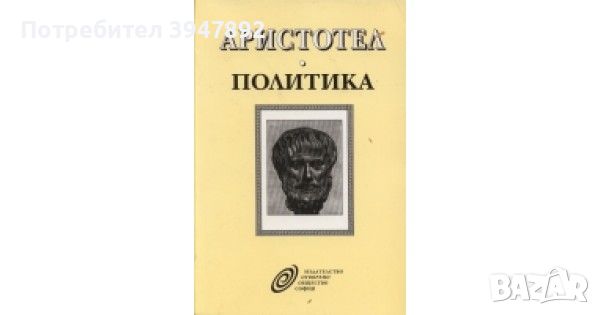 Книга Политика - Аристотел 
