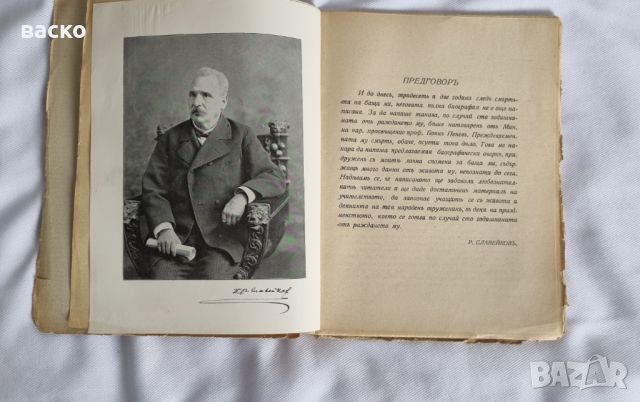 ПЕТКО РАЧОВ СЛАВЕЙКОВ - 1927, снимка 3 - Колекции - 45812886