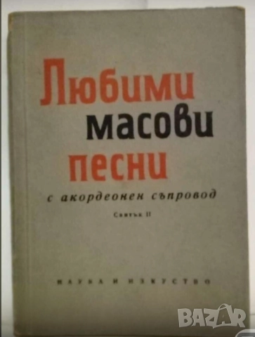 Любими масови песни за акордеон  рядко издание за ценители и музиканти