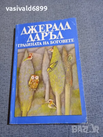 Джералд Даръл - Градината на боговете , снимка 1 - Художествена литература - 48263924