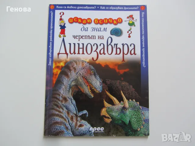 Детска енциклопедия Искам да знам - Динозавър, снимка 1 - Детски книжки - 48433422