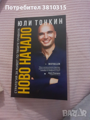 ново начало юли тонкин