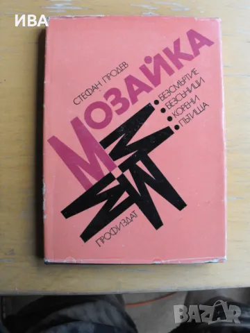 Мозайка.  Автор: Стефан Продев., снимка 1 - Българска литература - 47095369