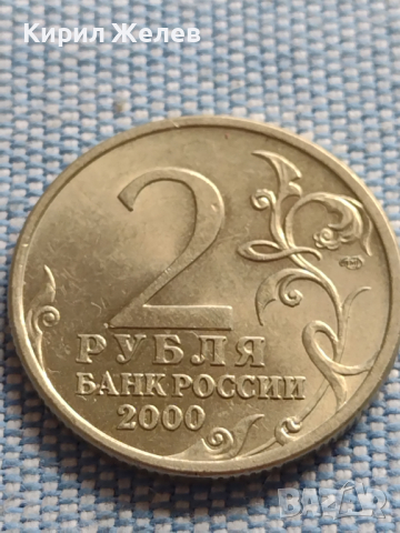 Юбилейна монета 2 рубли 2000г. Русия СТАЛИНГРАД рядка за КОЛЕКЦИОНЕРИ 43474, снимка 1 - Нумизматика и бонистика - 45005004