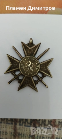 Медал за храброст 1879 година. 