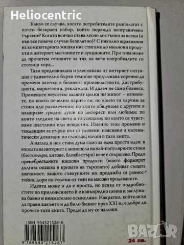 Дългата опашка - Крис Андерсън, снимка 2 - Художествена литература - 51726732