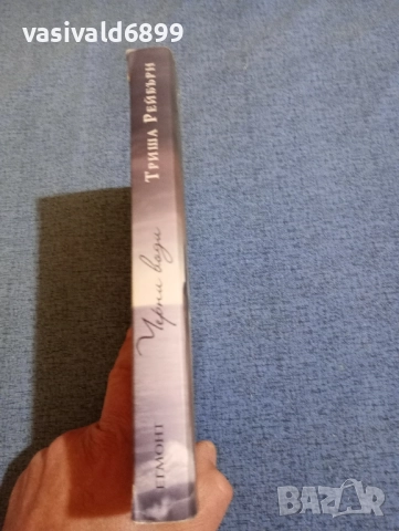 Триша Рейбърн - Черни води , снимка 2 - Художествена литература - 52232154