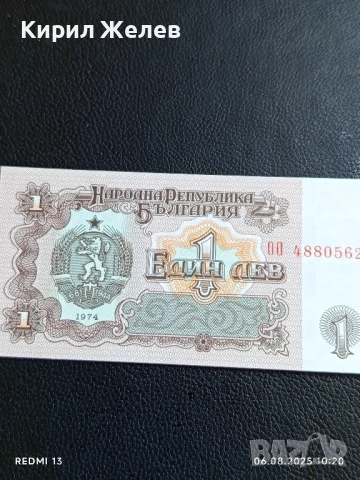 Шест банкноти 1 лев 1974г. НРБ нови в перфектно състояние за КОЛЕКЦИОНЕРИ 50715, снимка 7 - Нумизматика и бонистика - 51270100