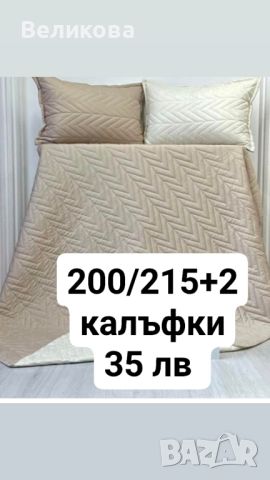 Шалте +2каъфки от български пройзводител , снимка 1 - Покривки за легло - 46231016