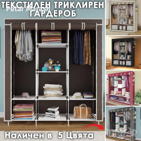 Трикрилен текстилен гардероб с 8 рафта и лост за дрехи