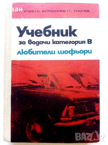 Учебник за водачи категория В любители шофьори - Б.Гачев,К.Бояджиев,Г.Тимчев - 1973г.