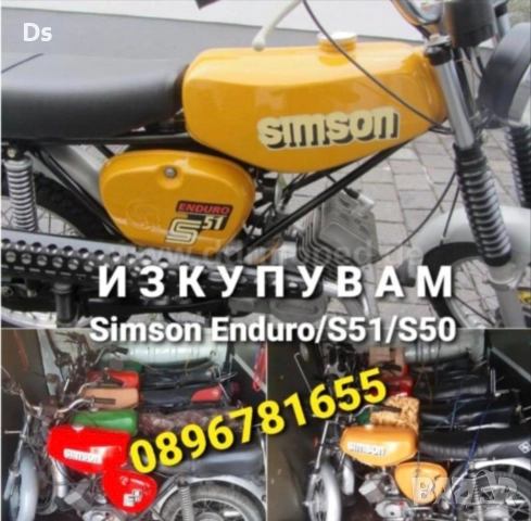 Изкупуване на Симсон/Simson S50/S51/Ендуро ТОП ЦЕНИ , снимка 3 - Мотоциклети и мототехника - 52418312