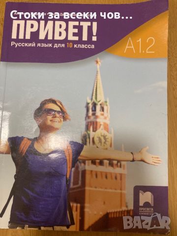 Учебник по Руски за 10 клас, снимка 1 - Учебници, учебни тетрадки - 46374772