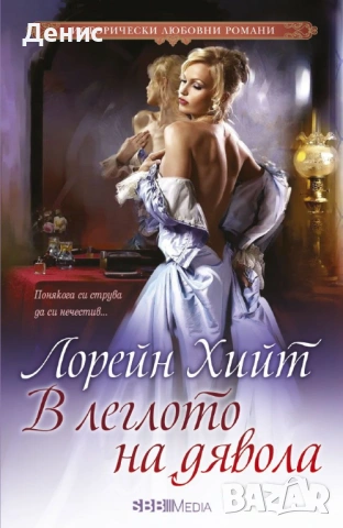 Автори на романтични романи – 08:, снимка 12 - Художествена литература - 53162451