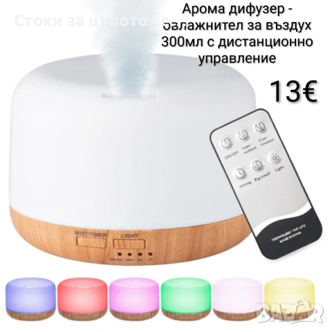 Арома дифузер - овлажнител за въздух 300мл с дистанционно управление