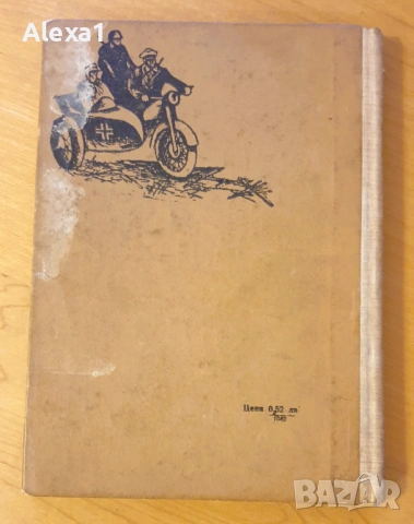 " През гробищата ", снимка 2 - Художествена литература - 53383695