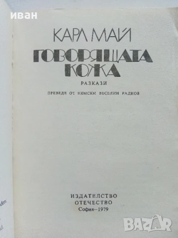 Говорящата кожа - Карл Май - 1979г, снимка 2 - Художествена литература - 50696381