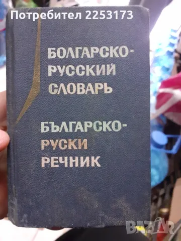 Руско- бг речник джобен, снимка 1