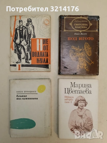 Избрани творби в два тома. Том 2 - Марина Цветаева (1984, Отлично състояние)