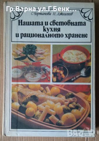 Нашата и световната кухня и рационално хранене  Соня Чортанова