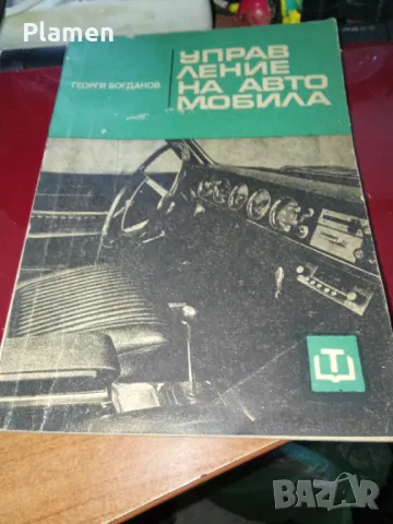 Учебник по управление на автомобила , снимка 1