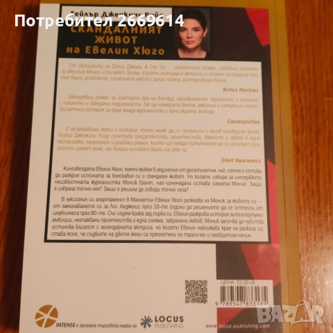 Скандалният живот на Евелин Хюго, снимка 2 - Художествена литература - 52864342