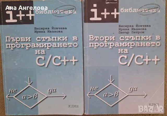 Учебник първи стъпки в програмирането с/с++ -2части, снимка 1 - Специализирана литература - 47238639