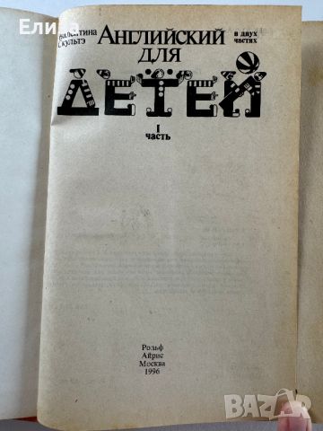 Английский для детей, снимка 4 - Чуждоезиково обучение, речници - 45608214