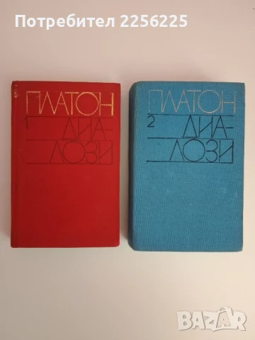 Платон - Диалози ( 1 и 2 том )
