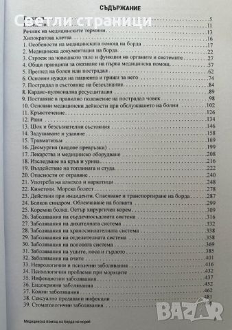 Медицинска помощ на борда на кораб, снимка 2 - Специализирана литература - 46493559